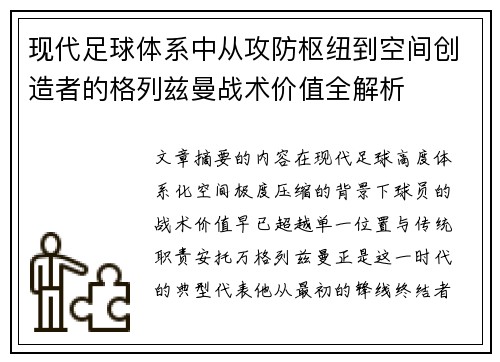 现代足球体系中从攻防枢纽到空间创造者的格列兹曼战术价值全解析
