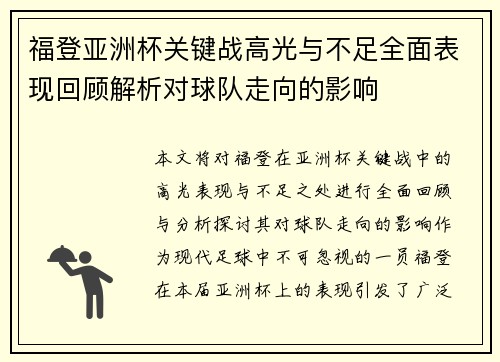 福登亚洲杯关键战高光与不足全面表现回顾解析对球队走向的影响