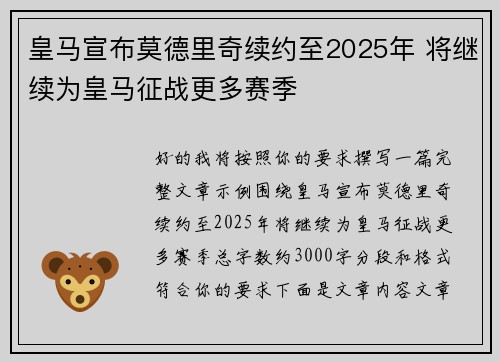 皇马宣布莫德里奇续约至2025年 将继续为皇马征战更多赛季 皇马宣布莫德里奇续约至2025年 将继续为皇马征战更多赛季