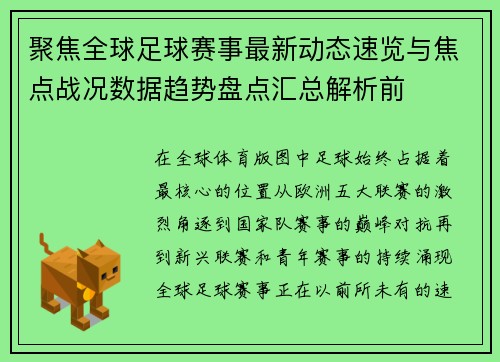 聚焦全球足球赛事最新动态速览与焦点战况数据趋势盘点汇总解析前 聚焦全球足球赛事最新动态速览与焦点战况数据趋势盘点汇总解析前