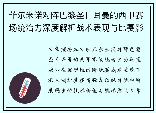 菲尔米诺对阵巴黎圣日耳曼的西甲赛场统治力深度解析战术表现与比赛影响 菲尔米诺对阵巴黎圣日耳曼的西甲赛场统治力深度解析战术表现与比赛影响