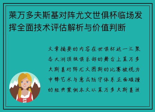 莱万多夫斯基对阵尤文世俱杯临场发挥全面技术评估解析与价值判断 莱万多夫斯基对阵尤文世俱杯临场发挥全面技术评估解析与价值判断