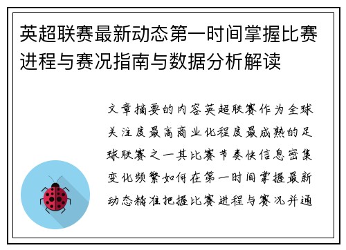英超联赛最新动态第一时间掌握比赛进程与赛况指南与数据分析解读 英超联赛最新动态第一时间掌握比赛进程与赛况指南与数据分析解读