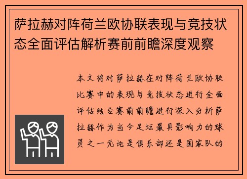 萨拉赫对阵荷兰欧协联表现与竞技状态全面评估解析赛前前瞻深度观察 萨拉赫对阵荷兰欧协联表现与竞技状态全面评估解析赛前前瞻深度观察