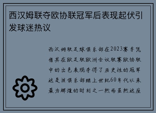西汉姆联夺欧协联冠军后表现起伏引发球迷热议 西汉姆联夺欧协联冠军后表现起伏引发球迷热议