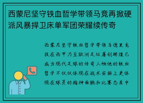 西蒙尼坚守铁血哲学带领马竞再掀硬派风暴捍卫床单军团荣耀续传奇 西蒙尼坚守铁血哲学带领马竞再掀硬派风暴捍卫床单军团荣耀续传奇