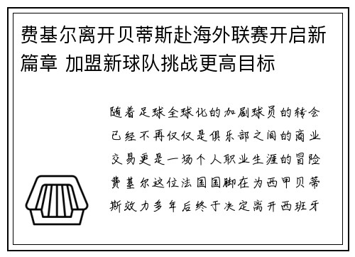 费基尔离开贝蒂斯赴海外联赛开启新篇章 加盟新球队挑战更高目标 费基尔离开贝蒂斯赴海外联赛开启新篇章 加盟新球队挑战更高目标