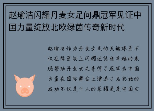 赵瑜洁闪耀丹麦女足问鼎冠军见证中国力量绽放北欧绿茵传奇新时代 赵瑜洁闪耀丹麦女足问鼎冠军见证中国力量绽放北欧绿茵传奇新时代