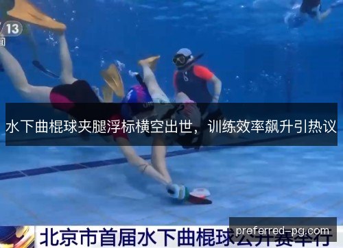 水下曲棍球夹腿浮标横空出世,训练效率飙升引热议 水下曲棍球夹腿浮标横空出世,训练效率飙升引热议