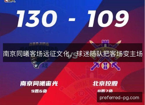 南京同曦客场远征文化,球迷随队把客场变主场 南京同曦客场远征文化,球迷随队把客场变主场