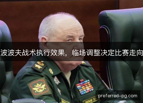 波波夫战术执行效果，临场调整决定比赛走向