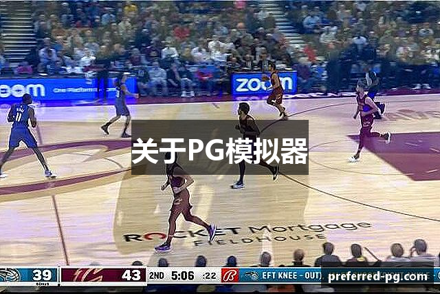 关于PG模拟器